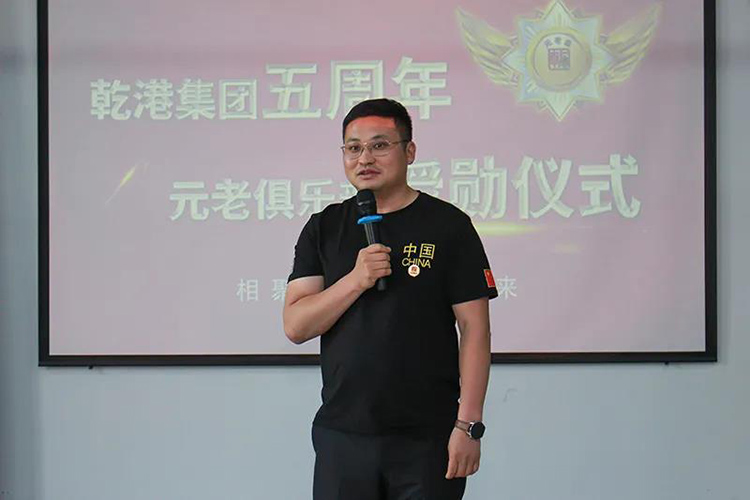 乾港集團董事長安俊峰，乾港集團發(fā)展歷程，乾港集團5周年授勛儀式，乾港集團元老俱樂部5周年